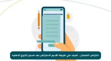 اعتراض الضمان.. تعرف على طريقة تقديم الاعتراض بعد صدور نتائج الأهلية